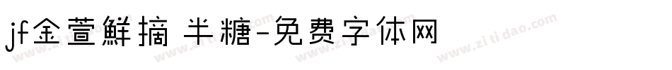jf金萱鮮摘 半糖字体转换